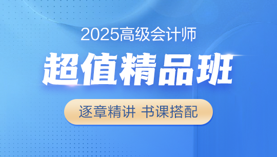 高级会计实务-超值精品班