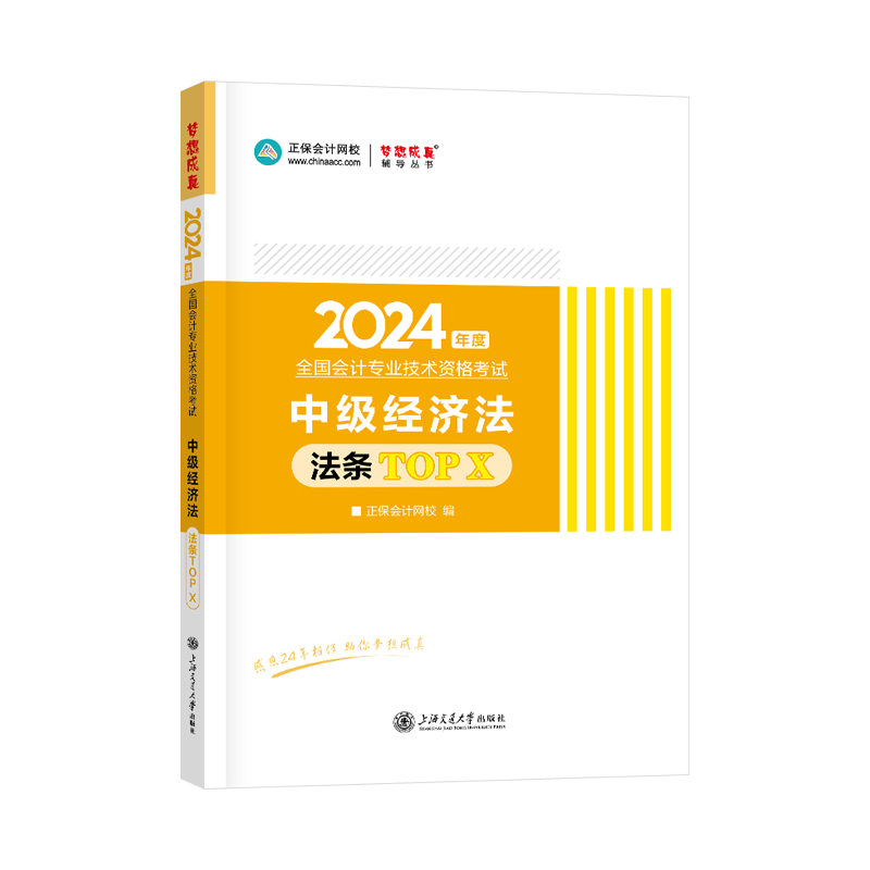 2024年中级会计职称“梦想成真”系列辅导丛书《经济法》法条TOP X