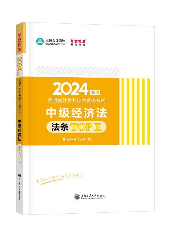 2024年中级会计职称“梦想成真”系列辅导丛书《经济法》法条TOP X