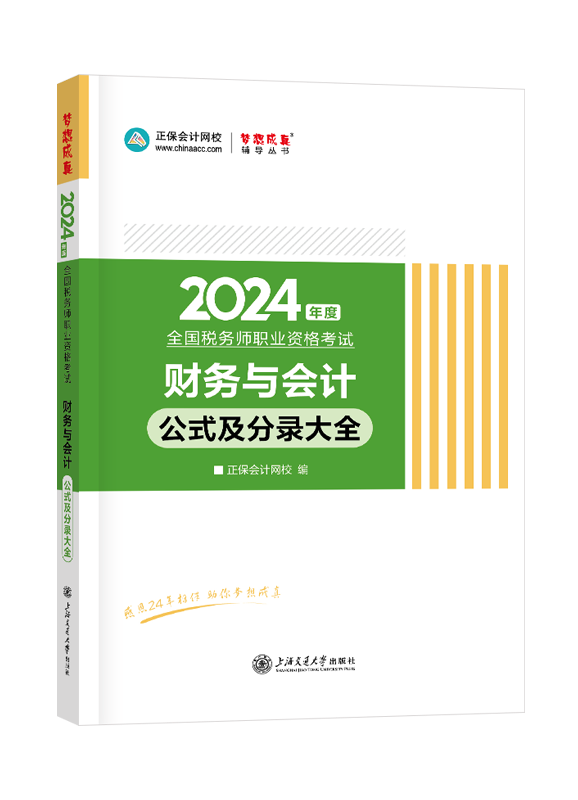 [预售]2024年税务师“梦想成真”系列辅导书《财务与会计》公式及分录大全