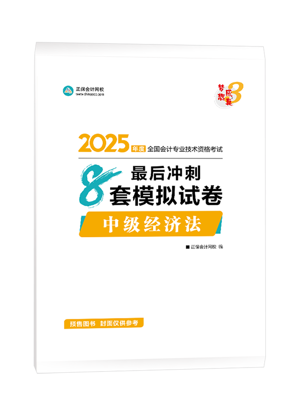 [預(yù)售]2025年中級(jí)會(huì)計(jì)職稱“夢(mèng)想成真”系列輔導(dǎo)叢書(shū)《經(jīng)濟(jì)法》最后沖刺8套模擬試卷