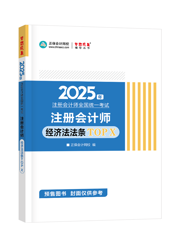 [預(yù)售]2025年注冊(cè)會(huì)計(jì)師“夢(mèng)想成真”系列輔導(dǎo)書(shū)《經(jīng)濟(jì)法》法條TOP X