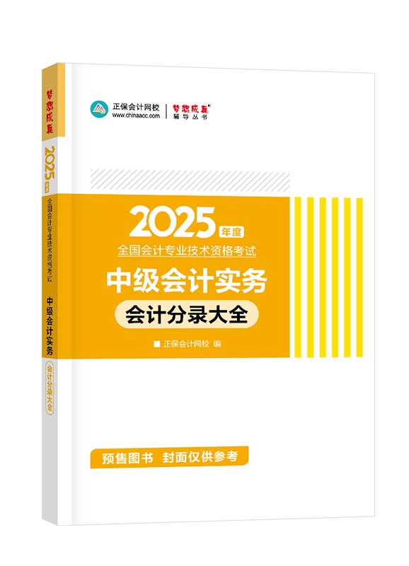 [預售]2025年中級會計職稱“夢想成真”系列輔導叢書《中級會計實務》分錄大全