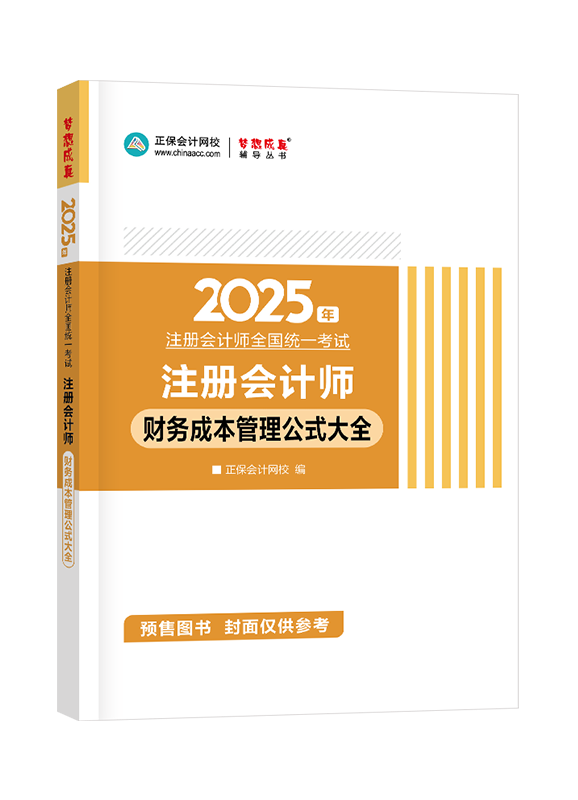 [預(yù)售]2025年注冊(cè)會(huì)計(jì)師“夢(mèng)想成真”系列輔導(dǎo)書(shū)《財(cái)務(wù)成本管理》公式大全