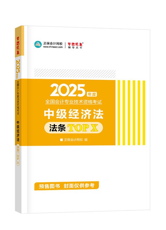 [預(yù)售]2025年中級(jí)會(huì)計(jì)職稱“夢(mèng)想成真”系列輔導(dǎo)叢書(shū)《經(jīng)濟(jì)法》法條TOP X