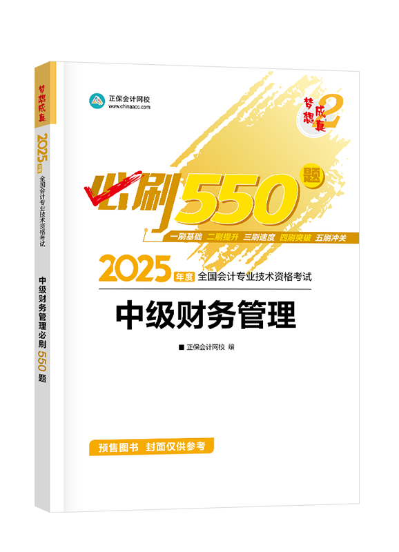 [預(yù)售]2025年中級會計職稱“夢想成真”系列輔導(dǎo)叢書《財務(wù)管理》必刷550題