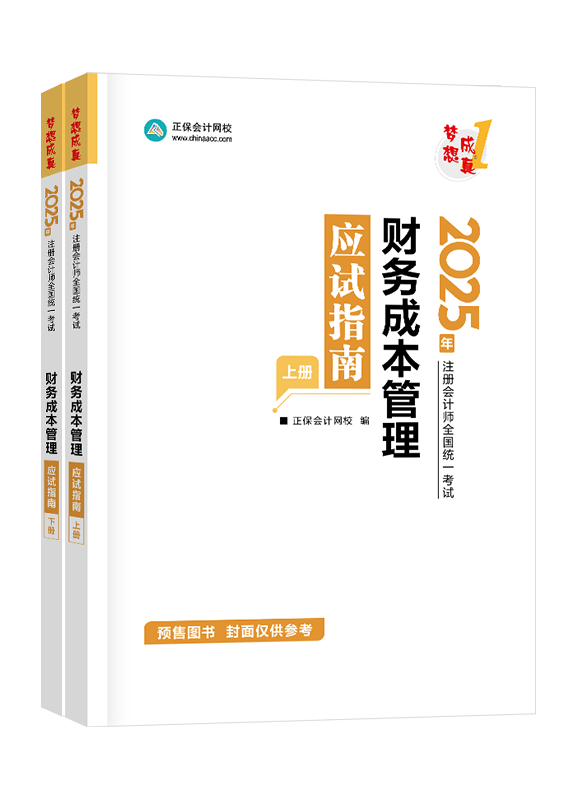 [預(yù)售]2025年注冊(cè)會(huì)計(jì)師“夢(mèng)想成真”系列輔導(dǎo)書《財(cái)務(wù)成本管理》應(yīng)試指南