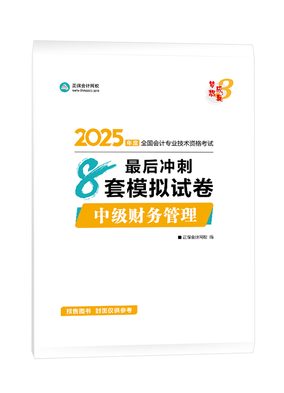 [預(yù)售]2025年中級(jí)會(huì)計(jì)職稱“夢(mèng)想成真”系列輔導(dǎo)叢書(shū)《財(cái)務(wù)管理》最后沖刺8套模擬試卷