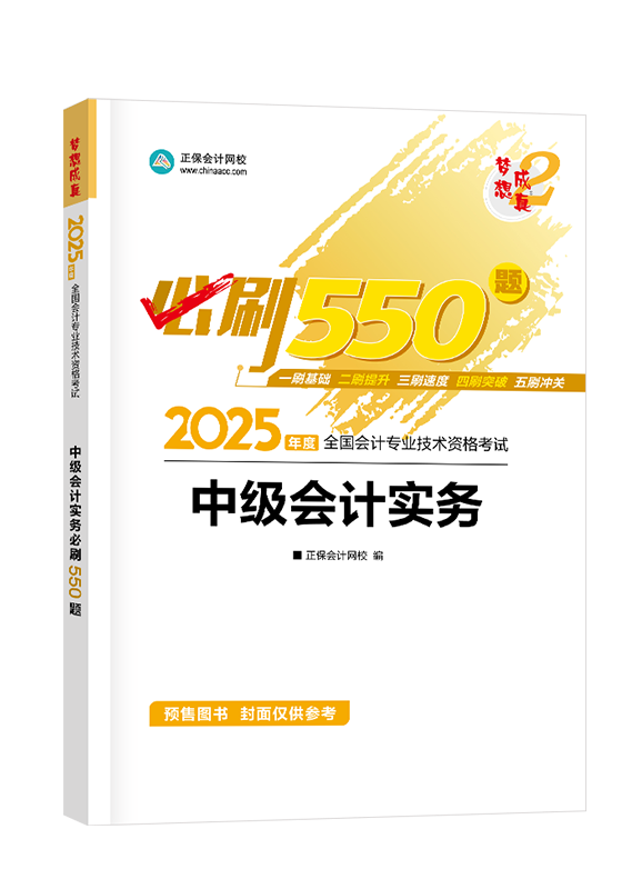 [預售]2025年中級會計職稱“夢想成真”系列輔導叢書《中級會計實務》必刷550題