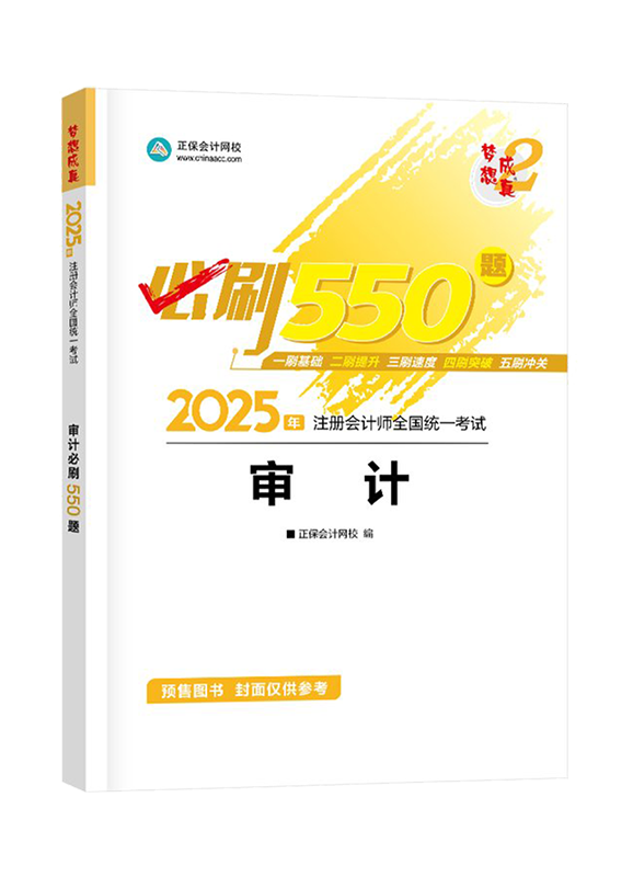 [预售]2025年注册会计师“梦想成真”系列辅导书《审计》必刷550题