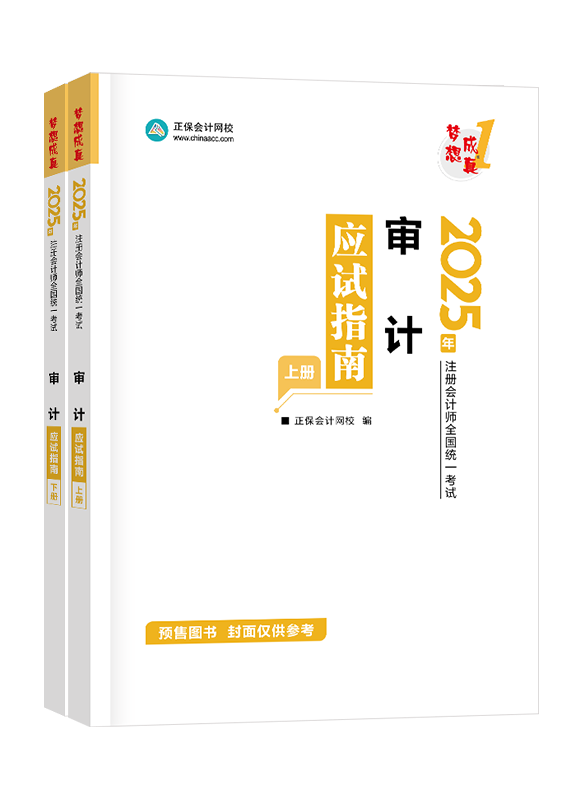 [預(yù)售]2025年注冊(cè)會(huì)計(jì)師“夢(mèng)想成真”系列輔導(dǎo)書《審計(jì)》應(yīng)試指南