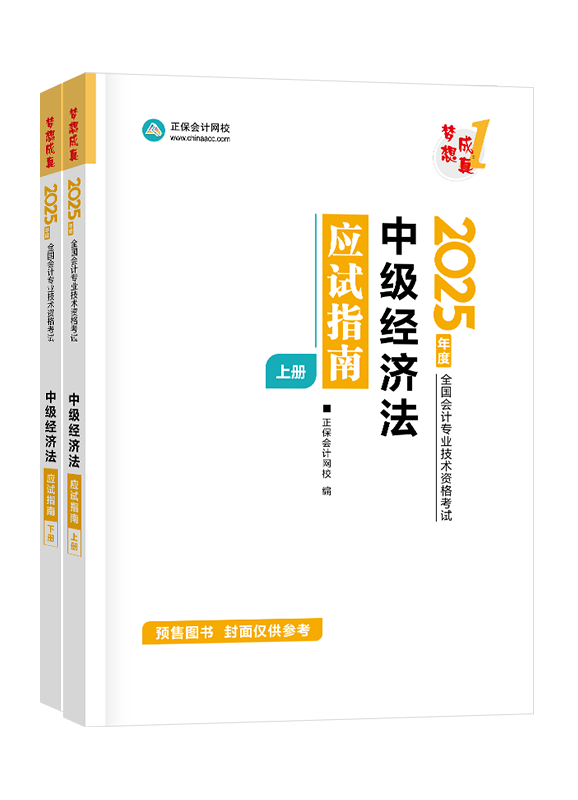 [預(yù)售]2025年中級會計(jì)職稱“夢想成真”系列輔導(dǎo)叢書《經(jīng)濟(jì)法》應(yīng)試指南