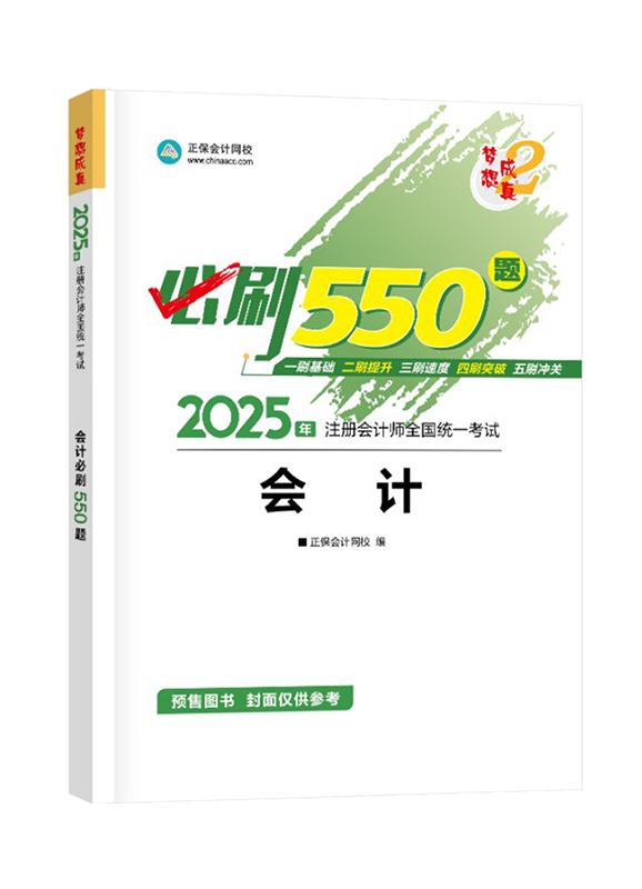 [預售]2025年注冊會計師“夢想成真”系列輔導書《會計》必刷550題