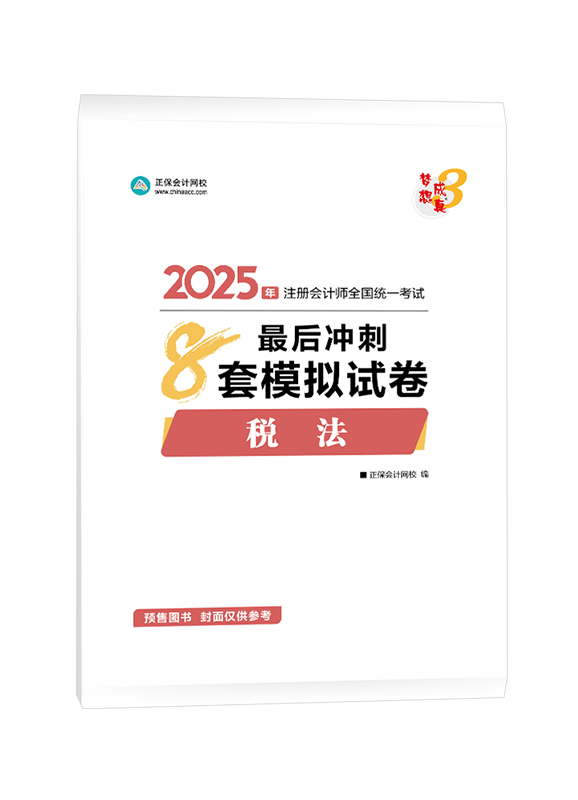 [預(yù)售]2025年注冊會(huì)計(jì)師“夢想成真”系列輔導(dǎo)書《稅法》最后沖刺8套模擬試卷