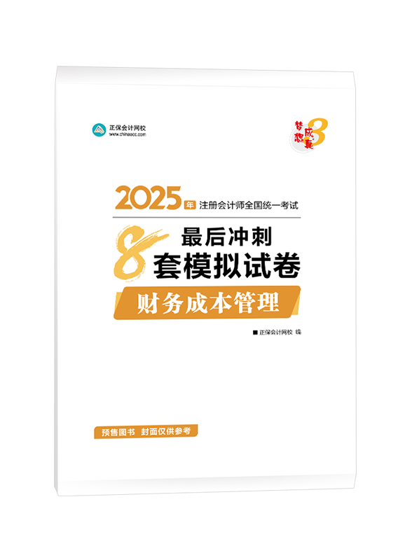 [預(yù)售]2025年注冊會(huì)計(jì)師“夢想成真”系列輔導(dǎo)書《財(cái)務(wù)成本管理》最后沖刺8套模擬試卷