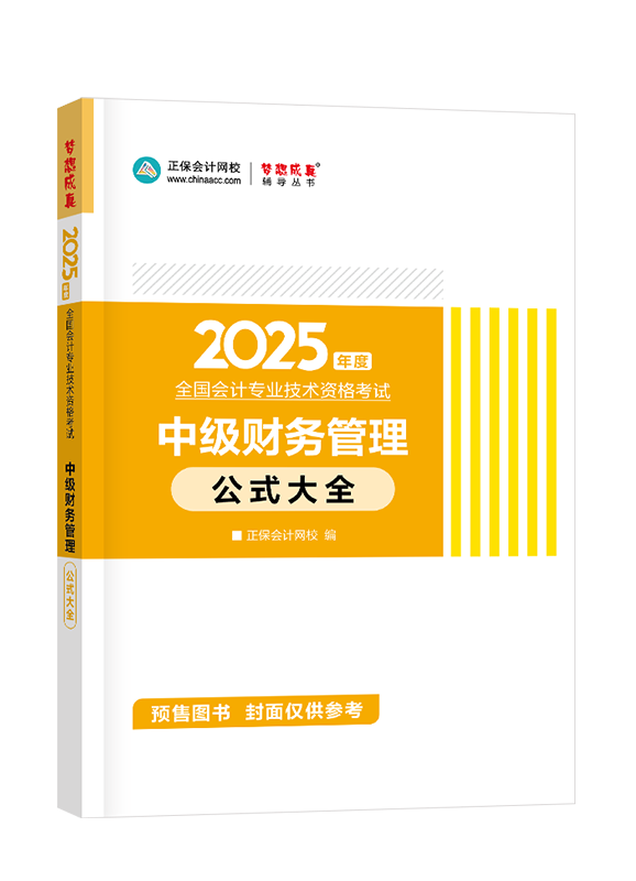 [预售]2025年中级会计职称“梦想成真”系列辅导书《财务管理》公式大全