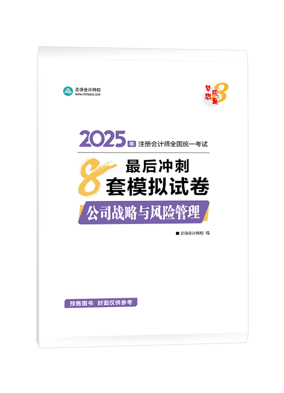 [預(yù)售]2025年注冊會計師“夢想成真”系列輔導(dǎo)書《公司戰(zhàn)略與風(fēng)險管理》最后沖刺8套模擬試卷