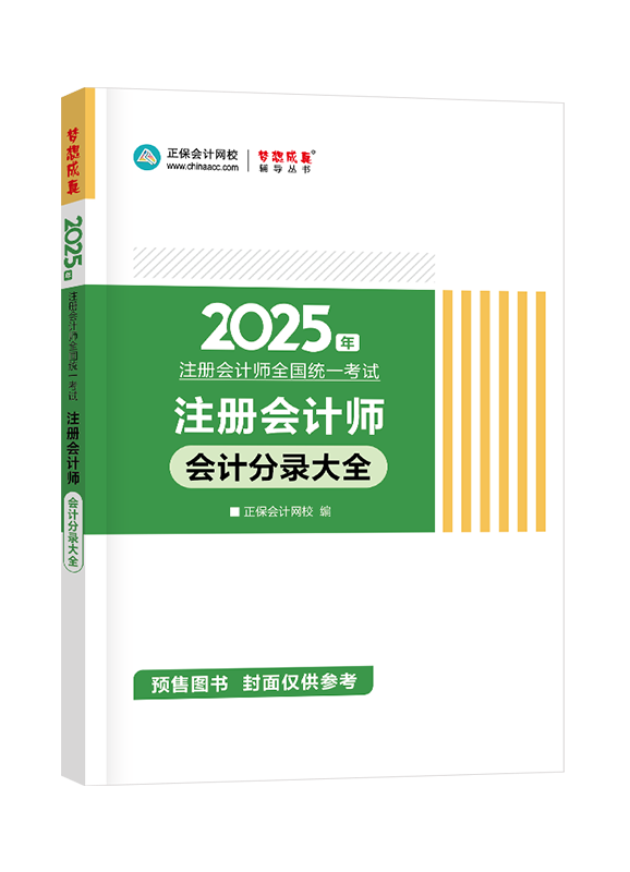 [預(yù)售]2025年注冊會計師“夢想成真”系列輔導(dǎo)書《會計》分錄大全