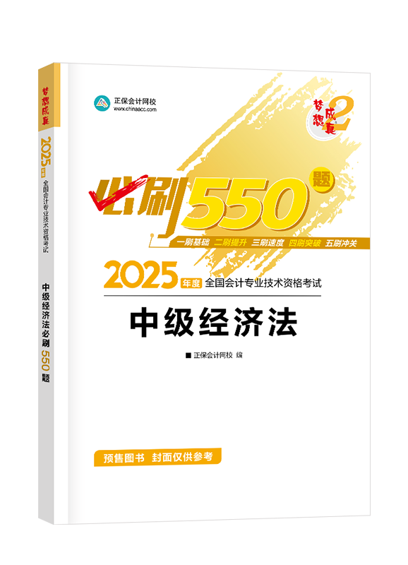 [預(yù)售]2025年中級會計職稱“夢想成真”系列輔導(dǎo)叢書《經(jīng)濟法》必刷550題