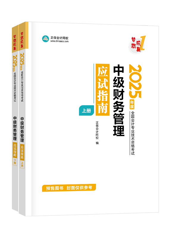 [预售]2025年中级会计职称“梦想成真”系列辅导丛书《财务管理》应试指南