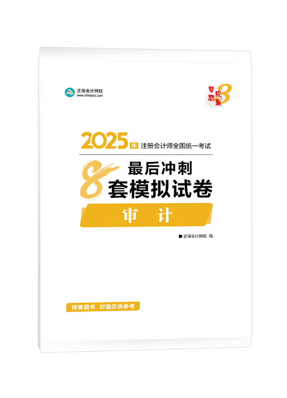 审计-[预售]2025年注册会计师“梦想成真”系列辅导书《审计》最后冲刺8套模拟试卷