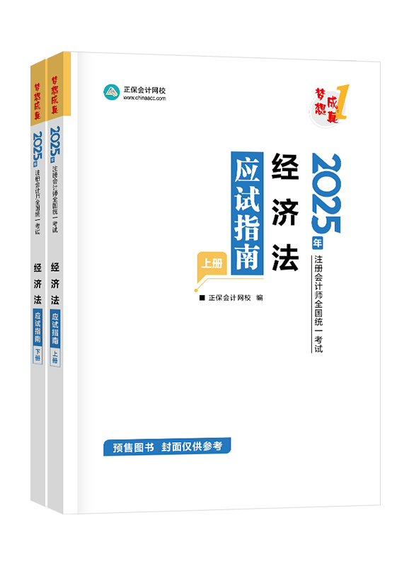 [預(yù)售]2025年注冊(cè)會(huì)計(jì)師“夢(mèng)想成真”系列輔導(dǎo)書(shū)《經(jīng)濟(jì)法》應(yīng)試指南