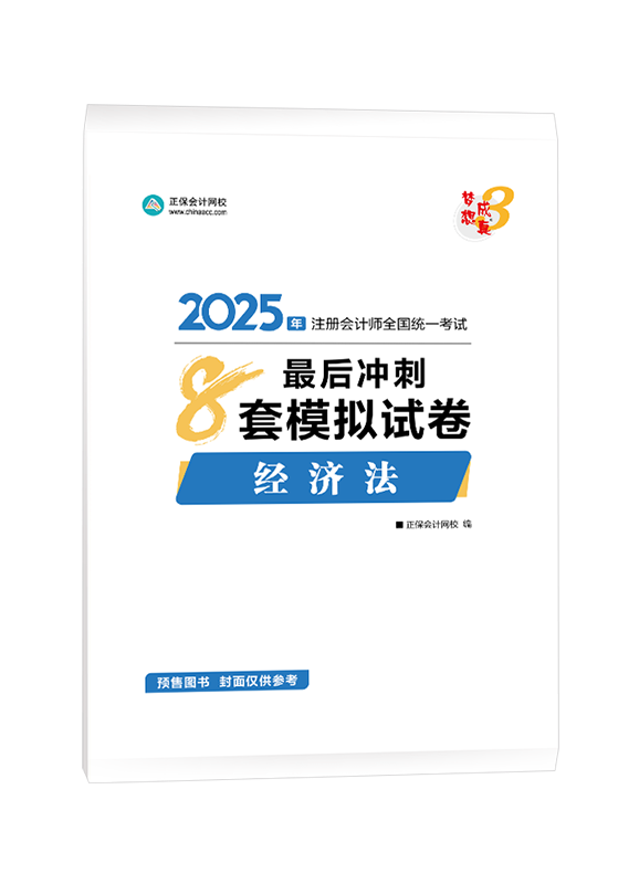 [预售]2025年注册会计师“梦想成真”系列辅导书《经济法》最后冲刺8套模拟试卷