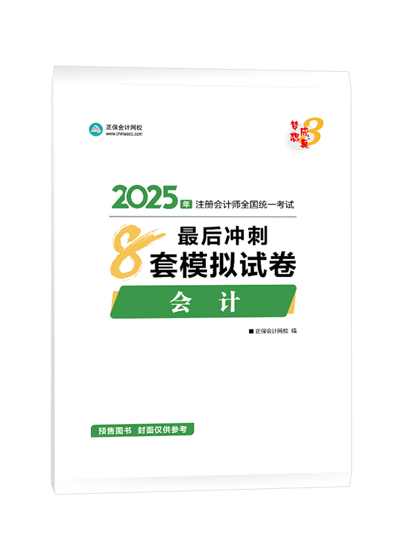 [預(yù)售]2025年注冊會(huì)計(jì)師“夢想成真”系列輔導(dǎo)書《會(huì)計(jì)》最后沖刺8套模擬試卷