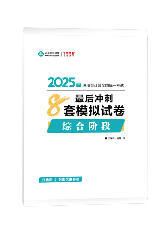 [預(yù)售]2025年注冊會計師綜合階段最后沖刺8套模擬試卷