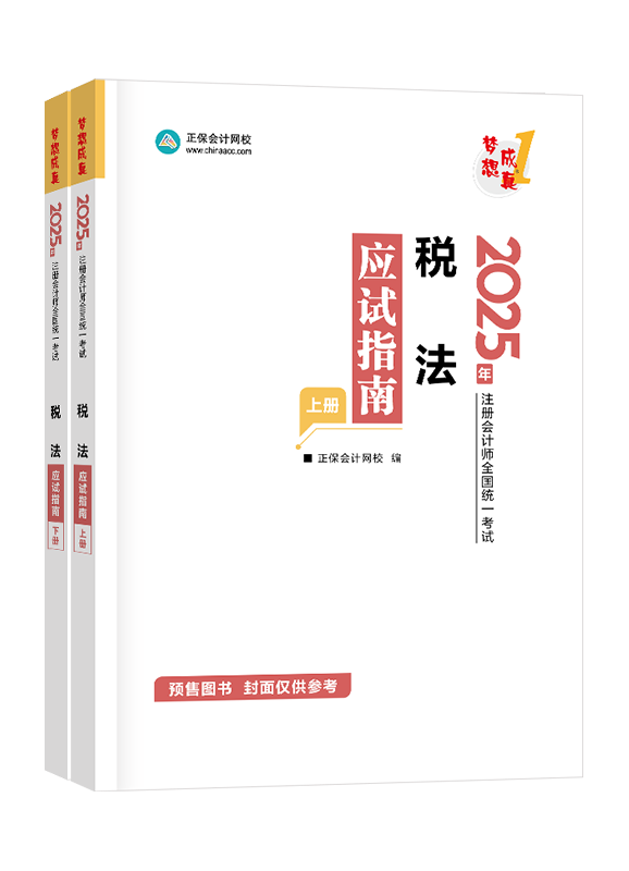 税法-[预售]2025年注册会计师“梦想成真”系列辅导书《税法》应试指南