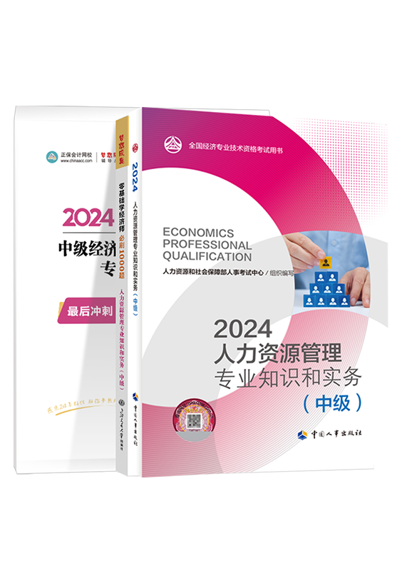 [预售]2024年中级经济师《人力资源管理专业知识和实务》官方教材+必刷1000题+模拟试卷
