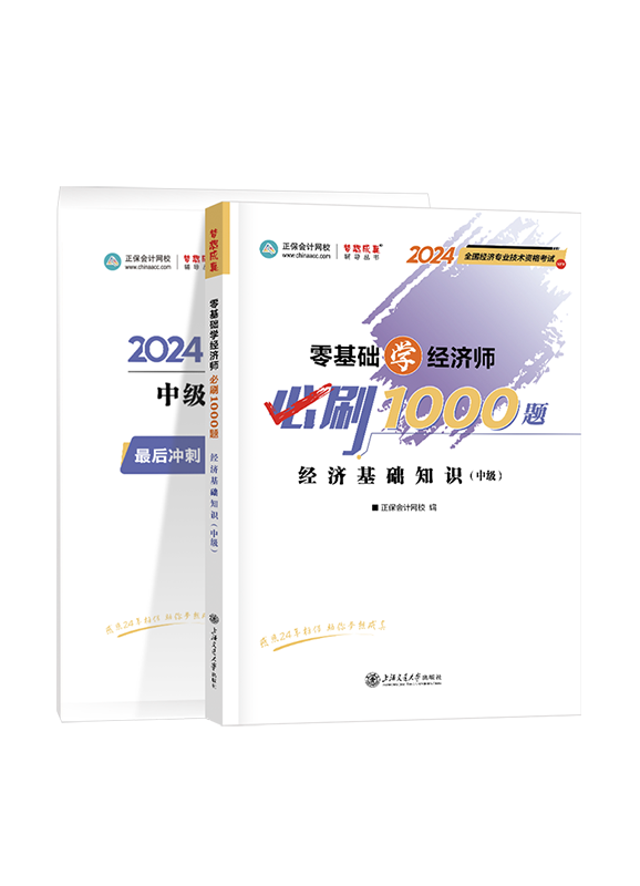 中级经济基础知识-2024年中级经济师《中级经济基础知识》必刷1000题+8套卷