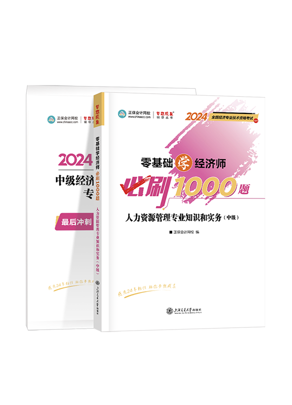 人力资源专业-2024年中级经济师《人力资源管理专业知识和实务》必刷1000题+8套卷