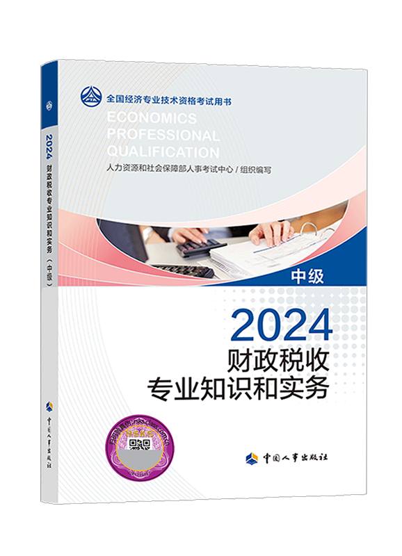 2024年中級經(jīng)濟師《財政稅收專業(yè)知識和實務(wù)》官方教材