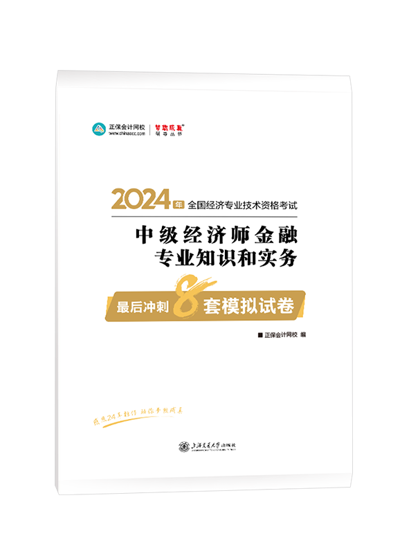 2024年中級(jí)經(jīng)濟(jì)師輔導(dǎo)書(shū)《金融專(zhuān)業(yè)知識(shí)和實(shí)務(wù)》最后沖刺8套模擬試卷