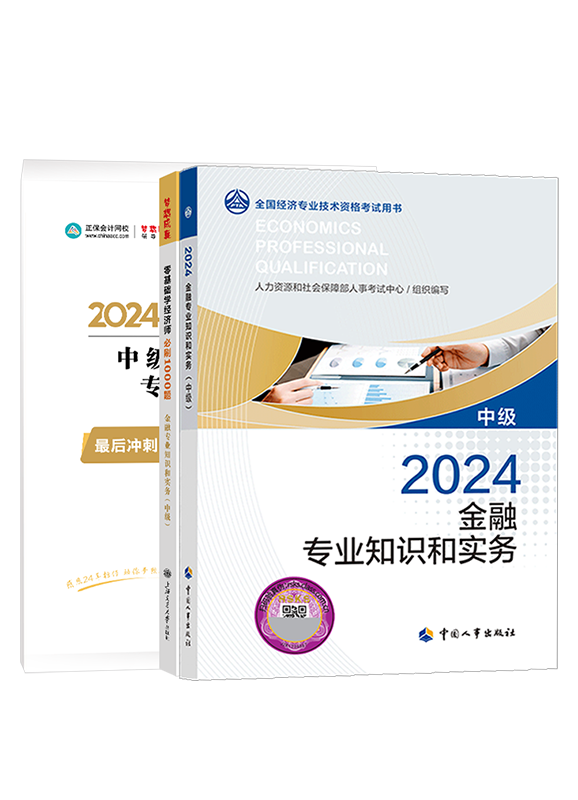 2024年中級(jí)經(jīng)濟(jì)師《金融專業(yè)知識(shí)和實(shí)務(wù)》教材+必刷1000題+模擬試卷