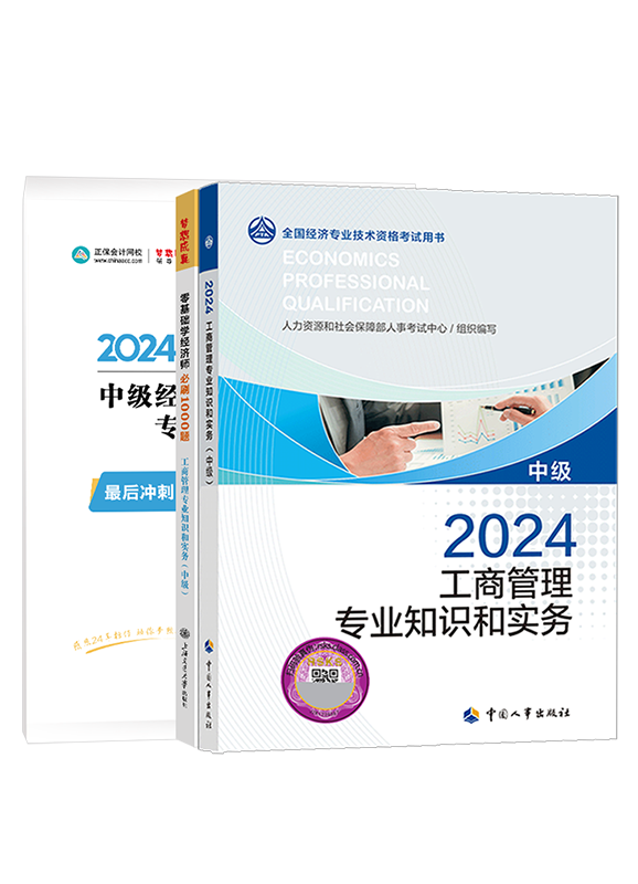 2024年中級經(jīng)濟師《工商管理專業(yè)知識和實務(wù)》教材+必刷1000題+模擬試卷