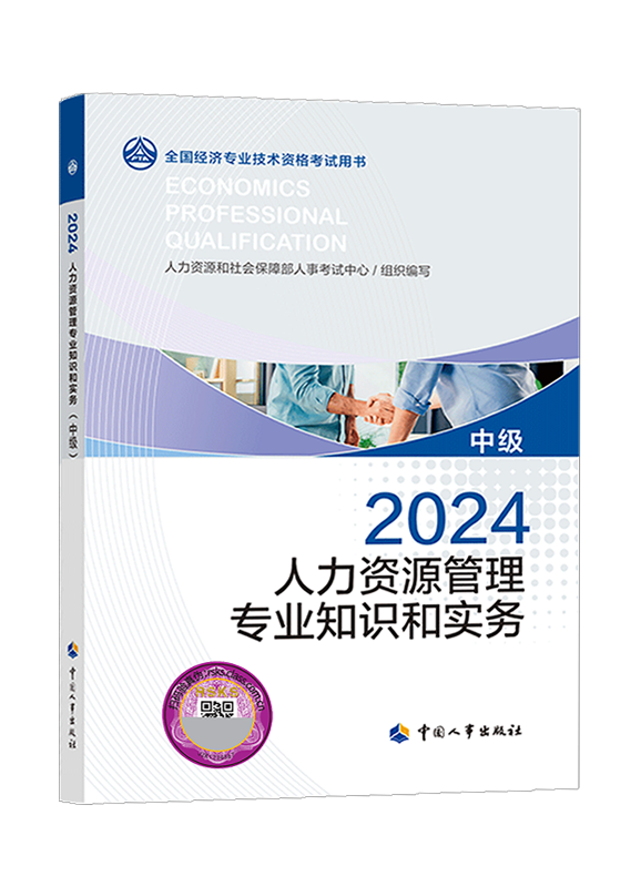 2024年中級經(jīng)濟(jì)師《人力資源管理專業(yè)知識和實(shí)務(wù)》官方教材