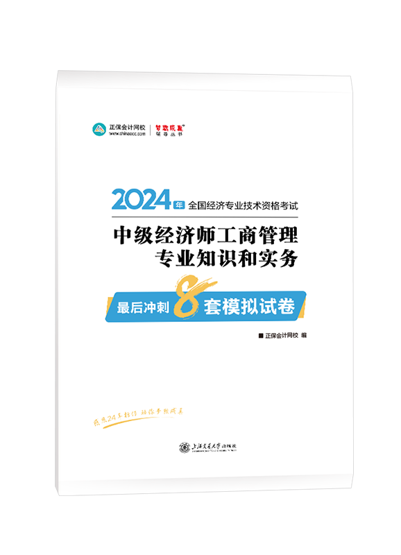 2024年中級(jí)經(jīng)濟(jì)師輔導(dǎo)書(shū)《工商管理專業(yè)知識(shí)和實(shí)務(wù)》最后沖刺8套模擬試卷