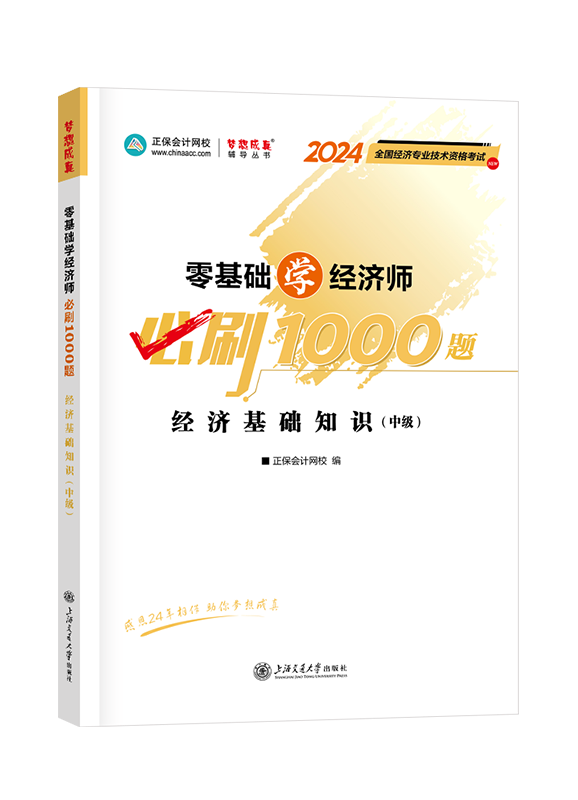 2024年中級(jí)經(jīng)濟(jì)師經(jīng)濟(jì)基礎(chǔ)知識(shí)零基礎(chǔ)學(xué)經(jīng)濟(jì)師必刷1000題