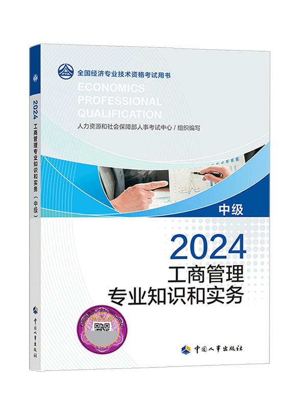 2024年中級經(jīng)濟(jì)師《工商管理專業(yè)知識和實(shí)務(wù)》官方教材