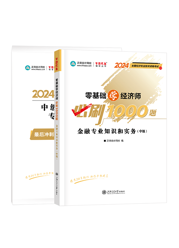 金融專業(yè)-2024年中級經濟師《金融專業(yè)知識和實務》必刷1000題+8套卷