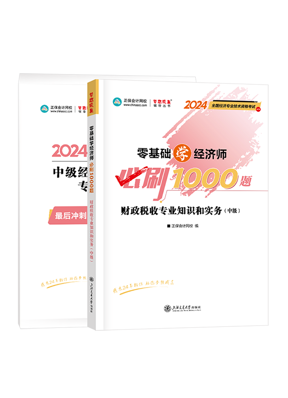 2024年中級經濟師《財政稅收專業(yè)知識和實務》必刷1000題+8套卷