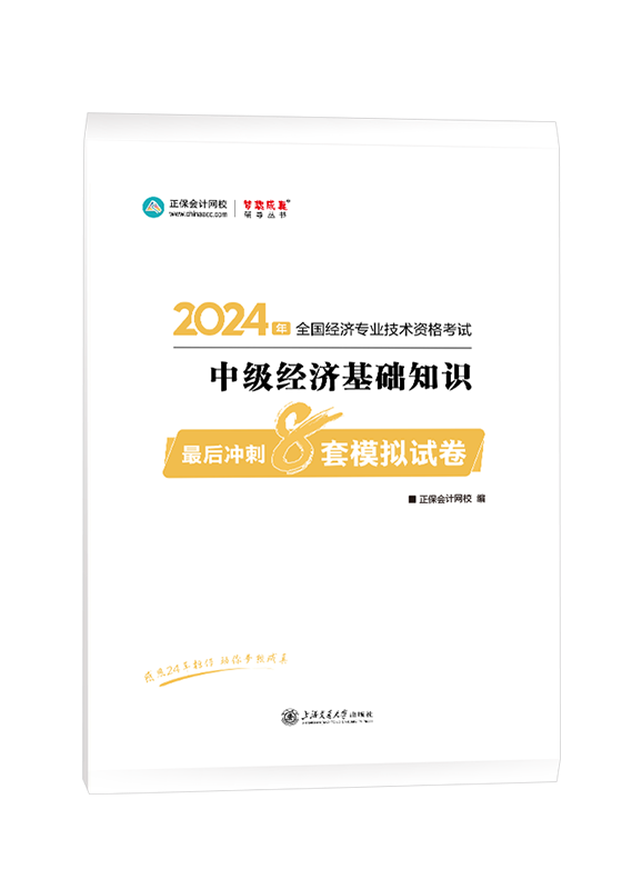 2024年中級經(jīng)濟師輔導(dǎo)書《中級經(jīng)濟基礎(chǔ)知識》最后沖刺8套模擬試卷