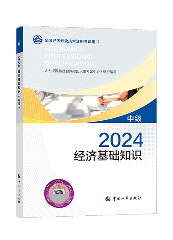 2024年中級(jí)經(jīng)濟(jì)師《中級(jí)經(jīng)濟(jì)基礎(chǔ)知識(shí)》官方教材