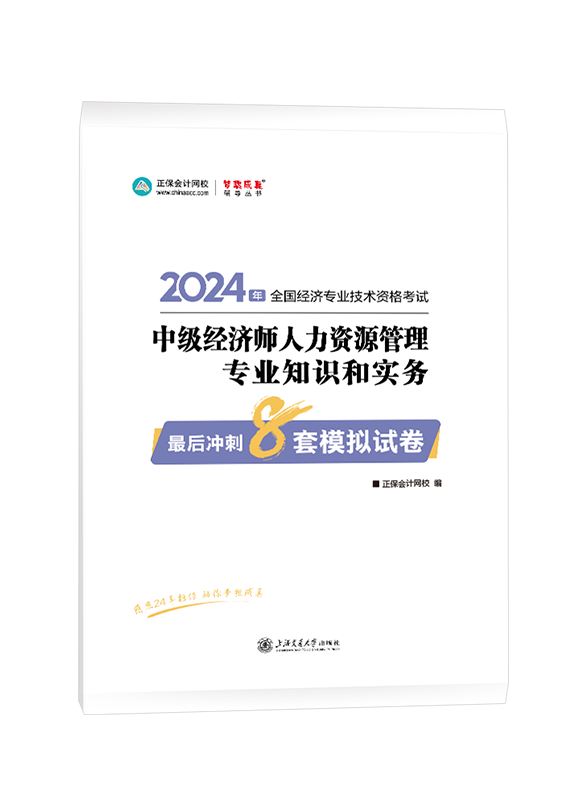 2024年中級經(jīng)濟師《人力資源管理專業(yè)知識和實務(wù)》最后沖刺8套模擬試卷