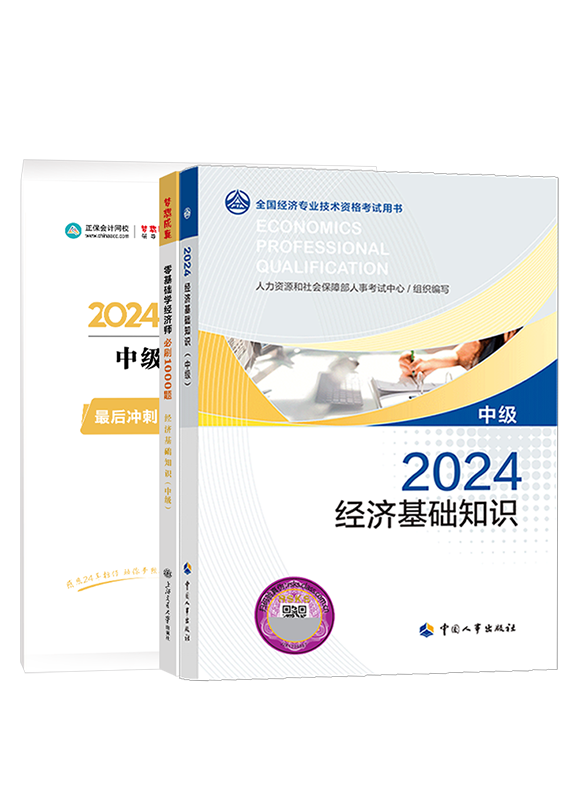 2024年中級(jí)經(jīng)濟(jì)師《經(jīng)濟(jì)基礎(chǔ)知識(shí)》教材+必刷1000題+模擬試卷