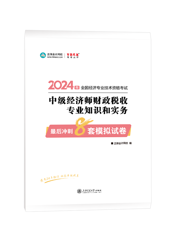 2024年中級經(jīng)濟師輔導(dǎo)書《財政稅收專業(yè)知識和實務(wù)》最后沖刺8套模擬試卷