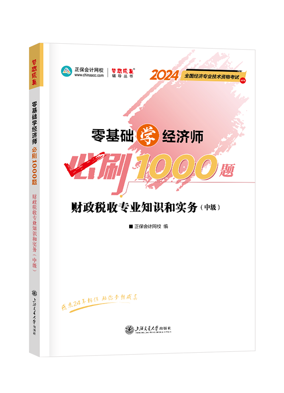 2024年中级经济师“梦想成真”系列辅导书《财政税收专业知识和实务》零基础学经济师必刷1000题