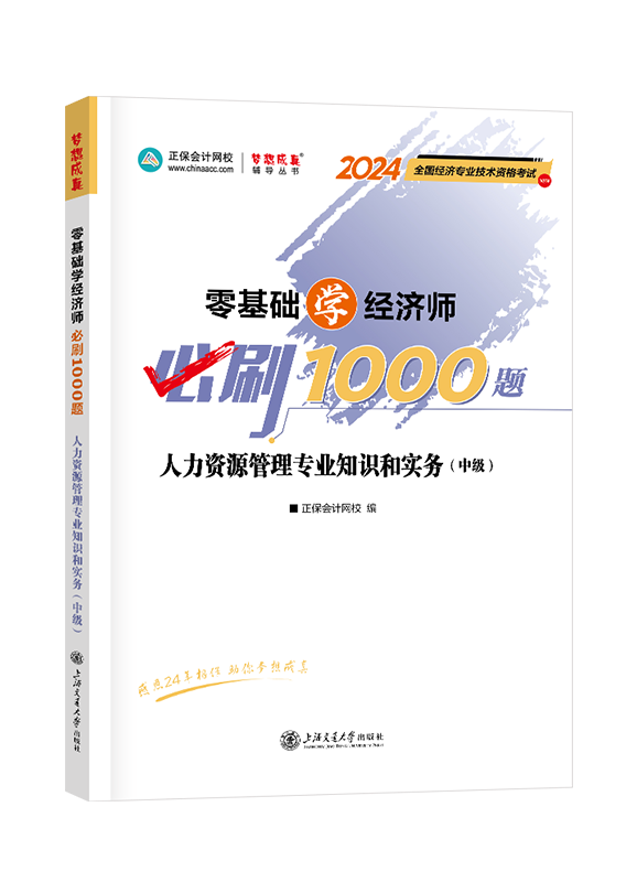 2024年中級經(jīng)濟師人力資源管理專業(yè)零基礎(chǔ)學(xué)經(jīng)濟師必刷1000題